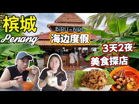 槟城海边放空行程|新酒店+隐藏美食大搜罗 | Penang Chill Trip | Seaside Hotel Stay + Food Hunt (3D2N Vlog) Eng Sub