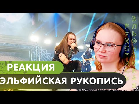 Реакция на Эпидемия - Эльфийская Рукопись live
