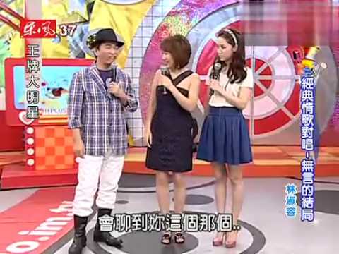 2009/06/12 王牌大明星 經典情歌對唱!無言的結局!林淑蓉 羅時豐