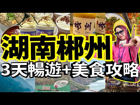 暢遊湖南郴州3天夜+美食攻略!打卡小东江、莽山!最靠近廣東的茶顏悅色就在這裡!假期遊玩VLOG!