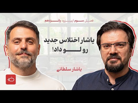 افشاگری یاشار سلطانی از چهرههای سیاسی و اختلاصگرها