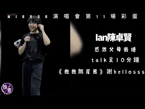 MIRROR演唱會第11場彩蛋丨Ian陳卓賢獲父母捧場感激栽培 自爆全家內斂唔傾偈 台上變開籠雀talk足10分鐘 唱《抱抱無尾熊》送hellosss丨現場直擊丨演唱會精華 #ian #陳卓賢 #娛壹