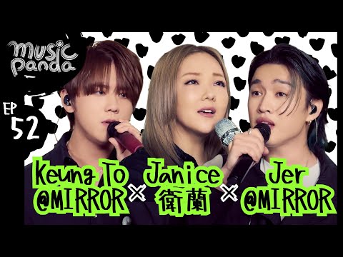 Music Panda EP52 Janice衛蘭 Keung To@MIRROR Jer@MIRROR|她整晚在寫信x命硬 緊急聯絡人 大哥 然之後 TheBestVersionOfMe等等