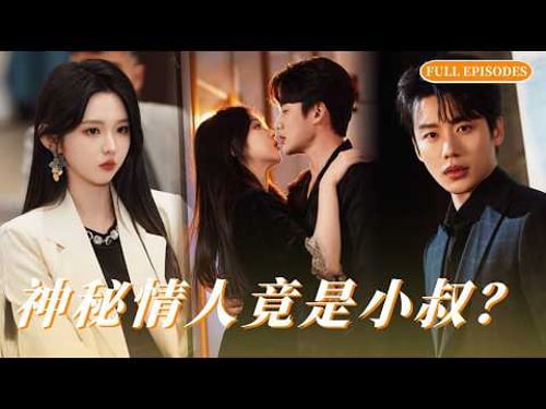 🔥完整版【李子杰💕李柯以】訂婚夜被出軌,醉酒誤睡神秘大佬!三年地下情曝光,他竟是未婚夫的小叔? #短劇 #霸總 #甜寵 #最火短劇 #chinesedrama #cdrama #李柯以