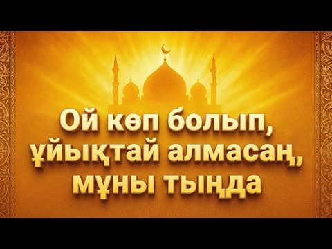 Ой көп болып, ұйықтай алмасаң, мұны тыңда