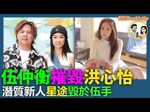 【伍仲衡摧毀洪心怡】潛質新人星途,毀於伍手!|娛樂評論 TVB|288集 Nov 20|輕鬆Double up| Carol, Benny