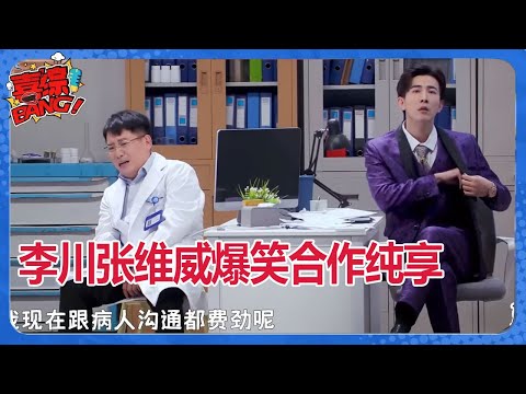 🤩点进即大笑!李川张维威爆笑合作纯享!霸总和他的人间洗洁精!最新一代天选喜剧搭档!#喜剧大会 #一年一度喜剧大赛 #郭麒麟 #综艺 #喜剧 #喜人奇妙夜 #李川