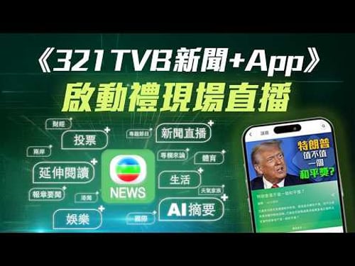 【直播】《321 TVB 新聞+ App》啟動禮 全新手機程式跨越新聞領域,緊貼生活娛樂!