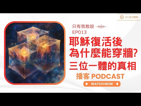 聖經從未說過三位一體, 那我們信了什麼? | 當物理學遇見聖經, 破解三位一體 | 為什麼神不立刻回應你的禱告?