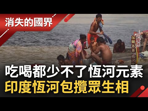 毫不整潔衛生的環境! 印度恆河上的"眾生相" 人們的生活環節少不了它 從"沐浴淨身到大解小解"還有人裝起恆河水拿來賣|李文儀主持|【消失的國界完整版】20230218|三立新聞台