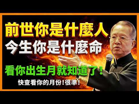 農曆出生月份裏,藏著你的前世因果!你幾月出生,今生你就是什麼命!【曾仕強易經智慧】 #人生智慧 #命理 #哲學 #曾仕強 #易經 #正能量