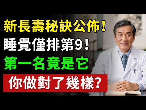 新長壽秘訣公佈!睡覺僅排第9!第一名竟是它,你做對了幾樣!揭秘養生真相健康知識老年健康#健康知识 #健康飲食 #養老生活 #老年健康 #樂齡健康
