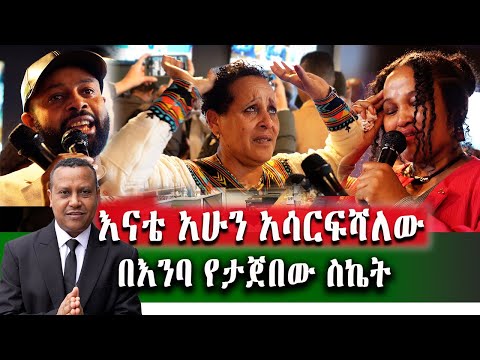 የኛሰው በአሜሪካ ተዳሚውን በእንባ ያራጨው ስኬት ከMinnesota "እናቴ አተኛም " እርፍ እንድትልልኝ ነው ምፈልገው "