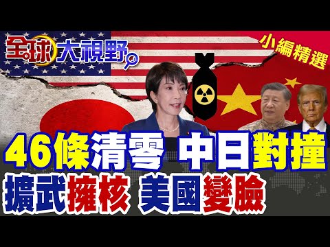 航班全清零 旅遊崩盤 中日關係冰點 習近平警告無效? 高市早苗"擁核"挑釁 美國警告 你只能看 不能動手!|【全球大視野】精華版 @全球大視野Global_Vision