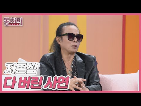 자존심 하나로 40년을 버틴 김태원, 자존심을 포기한 이유? MBN 250906 방송