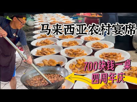 马来西亚农村宴席是怎么样的?700元一桌7样菜,一人主厨40多桌,舞狮,歌舞台都来庆祝太热闹了……