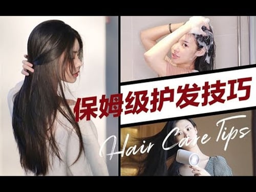 如何养成会发光的秀发 | 超强护发秘籍!