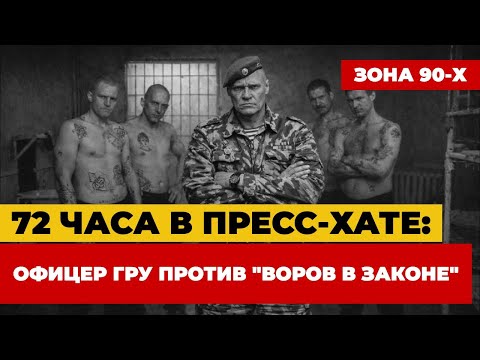72 ЧАСА В ПРЕСС-ХАТЕ: ОФИЦЕР ГРУ ПРОТИВ "ВОРОВ В ЗАКОНЕ" Реальная история