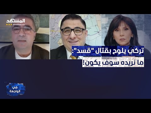 تحذير تركي بالحرب.. وسوري كردي: "مش شايلينكم من أرضكم"! - في الواجهة
