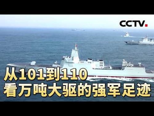 东莞舰、安庆舰东海实战训练画面公开!两艘新锐战舰入列,震慑“台独”分裂势力 20260314 | CCTV中文《军情时间到》