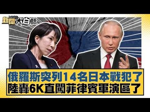 俄羅斯突列14名日本戰犯了 陸轟6K直闖菲律賓軍演區了【#新聞大白話】20260131|#帥化民 #苑舉正 #嚴震生