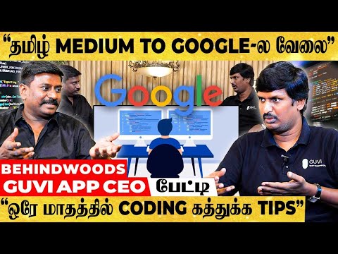 "6 மாதத்தில் Coding கத்துக்கிட்டேன் இப்போ பல லட்சம் Earn பண்றேன்!" Guvi App CEO பேட்டி
