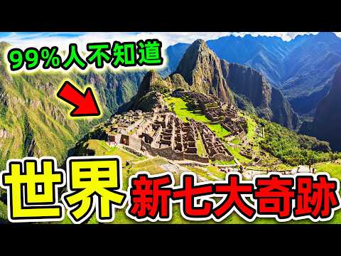 全世界最驚人的“新七大奇跡”!埃及金字塔為何沒上榜?第一名1億人票選,中國印度各有一個,99%的人不知道。|#世界之最top #世界之最 #出類拔萃 #腦洞大開 #top10 #新七大奇跡