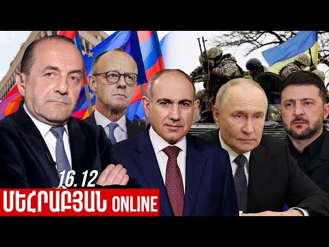 ՄԵՀՐԱԲՅԱՆ ONLINE I 16 Դեկտեմբեր , 2025