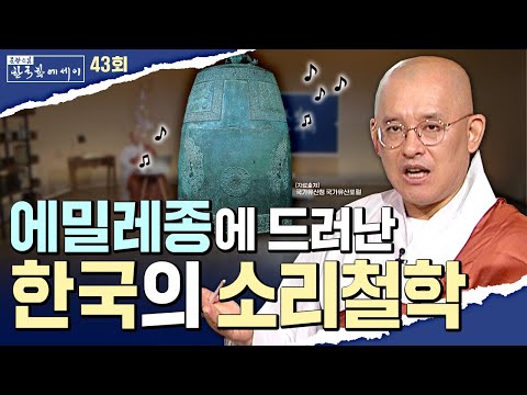 진리를 말로 못하니 종을 울렸다? 1300년 전 울림의 철학! |문광스님의 한국학에세이 43회 전체영상 #문광스님 #문한세 #에밀레종