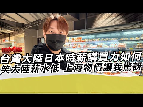 台灣大陸日本時薪購買力如何 笑大陸薪水低 上海物價讓我驚訝|寒國人