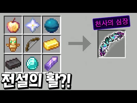 재료 모으는데만 300시간 넘게 걸리는 천사의 활 제조 성공?! _ 마인크래프트