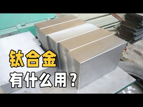 你知道嗎?鈦合金的鍛壓過程如此神奇!這才是其價格居高不下的真正原因 #交通科技 #飞机科普 #高铁知识 #军事科技 #工程奇迹