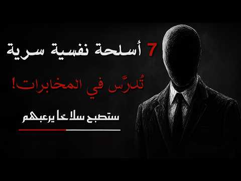 من ضحية … إلى شخص يُرعب من يحاول تحدّيه | السر النفسي الذي تُدرّسه المخابرات!