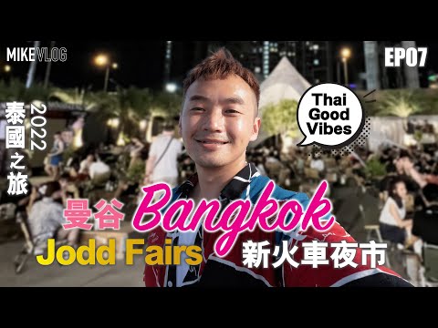 【泰國旅行vlog 07】Jodd Fairs夜市好得!/買嘢食嘢👍/船麵街/Skywalk Mahanakhon #泰國旅遊 #mikeyuen#曼谷 #JoddFairs