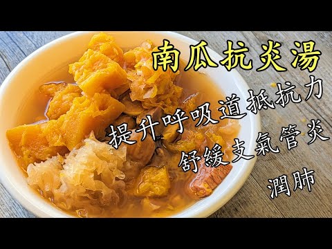 南瓜抗炎湯/南瓜栗子雪耳湯/打好個底最緊要/粵語/中字/pumkpin soup/CCsub bahasa/eng sub/718