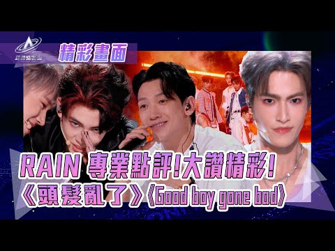 亞洲超星團| #rain 大讚精彩《#頭髮亂了 》《Good boy gone bad》|鄭智薰 #奧利 江信熹 金東彬 郭殿甲 梁詩煜|純享|三公表演