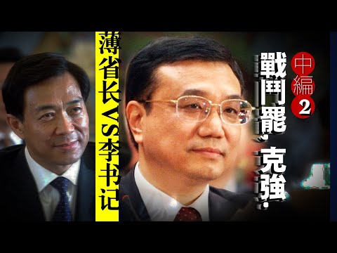 【战斗吧,克强】中编②:薄熙来=基辛格+戈尔+黛安娜?李克强要变“东三省”为“长三角”?我见过的李有何不同?|温家宝|习近平|振兴东北|国企改革