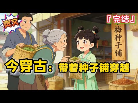 完结《带着种子铺穿越》在县城开种子铺的大龄剩女蒋梅,穿越到了古代的蒋小梅身上,爹娘早死,看她如何脱贫致富,带领哥哥弟弟过上幸福日子… #古代 #种田 #古代言情 #爽文 #穿越 #小说 #发家致富