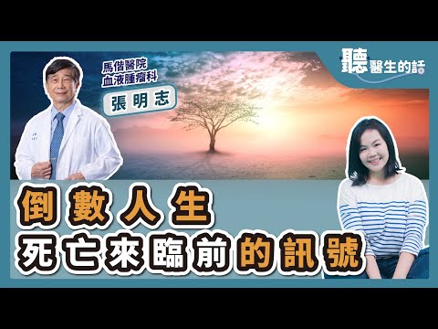 '25.04.08【愛健康│聽醫生的話】張明志醫師談「倒數人生:死亡來臨前的訊號」