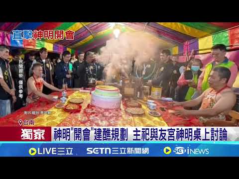 神明也要開會! 台南宮廟建醮 4神明桌上論事|三立新聞網 SETN.com