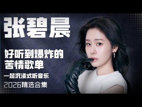 【张碧晨2026音乐集】实力唱将张碧晨2025全年好听到爆炸的苦情歌曲 安静听歌 | 张碧晨资讯站