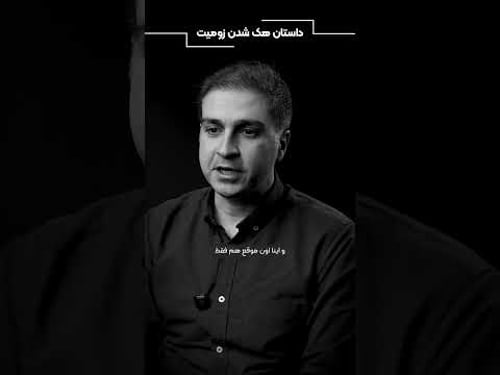 ماجرای هک شدن زومیت!