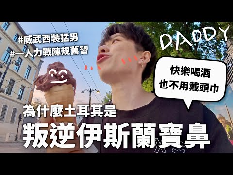 【喝酒很好】土耳其伊斯蘭教就像土耳其冰淇淋,有點特別也蠻活潑的而且跟其他人不一樣(多虧酷帥西裝猛男)【行萬里路#13】|HOOK ft. TutorABC 土耳其特輯#1