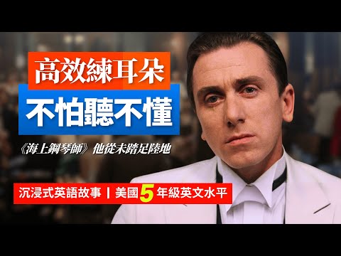 5天聽5遍, 形成英語耳《海上鋼琴師》公認鋼琴之神, 美國本土小學5年級水平, 沉浸式英語故事 | 英語聽力 | 英語口語