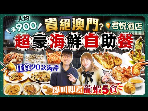 【澳門自助餐2024】人均$900貴絕澳門?實試君悅酒店3小時超豪Buffet|大歎20多款海產!龍蝦5食!即叫即煮貴價海鮮(鮑魚/蟹/白鱔/扇貝...)|Kiki and May