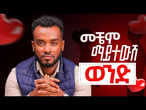 ምርጥ ትክክለኛ ሴት ናት| ከልቡ ወንድ ይሄ ነው| How to choose a Date