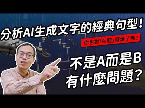 對「AI腔」厭煩了嗎?分析AI生成文字的經典句型|文字診療室