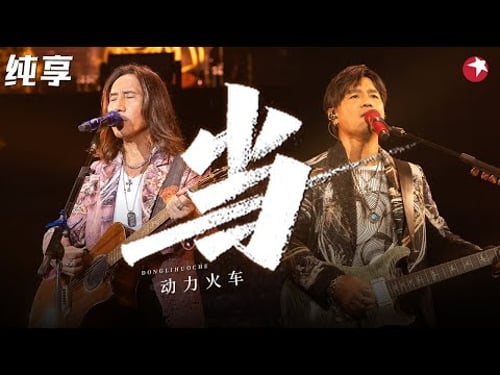 动力火车神级live!童年爆红神曲《当》前奏一响梦回《还珠格格》追剧时光,真是永恒的经典!#经典金曲榜 clip