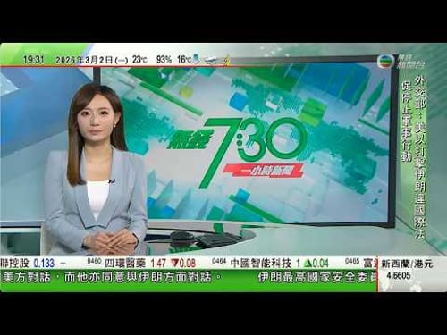 無綫TVB730一小時新聞|科威特數架美軍戰機墜毀 以軍襲真主黨目標據悉逾30人死亡|據報美以監視哈梅內伊數月 傳特工扮牙醫於伊朗高官牙齒植追蹤器|中東局勢令市場避險升溫金價曾升穿5400美元|TVB