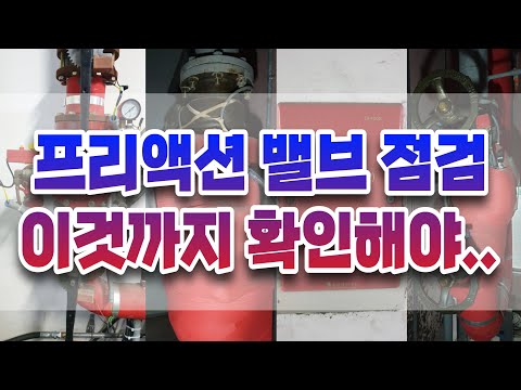 프리액션 밸브 점검 이것까지 확인해야